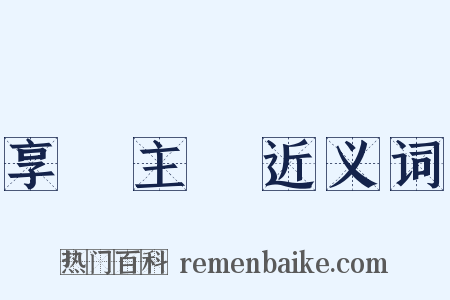 享樂主義近义词是什么意思的图片